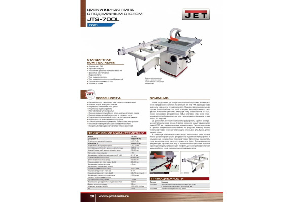 Форматная циркулярная пила JET JTS-700L 10000061M-RU Форматная циркулярная пила JET JTS-700L 10000061M-RU