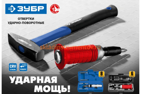Ударно-поворотная отвертка ЗУБР Профессионал 8 предметов 2567
