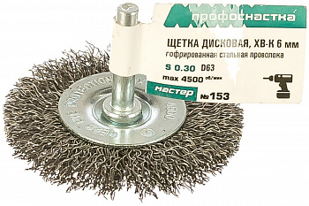 Щетка дисковая с гофрированной проволокой Мастер 153 (30 шт; 63 мм; хвостовик 6х30 мм) Профоснастка 20203003
