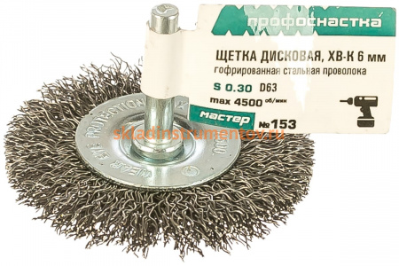 Щетка дисковая с гофрированной проволокой Мастер 153 (30 шт; 63 мм; хвостовик 6х30 мм) Профоснастка 20203003