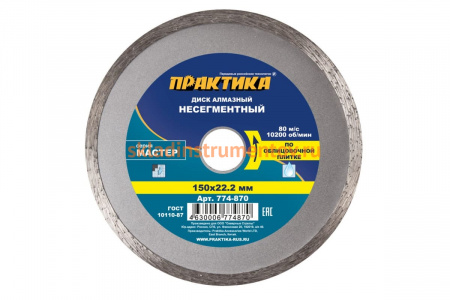Диск алмазный Мастер (150х22.2 мм) ПРАКТИКА 774-870