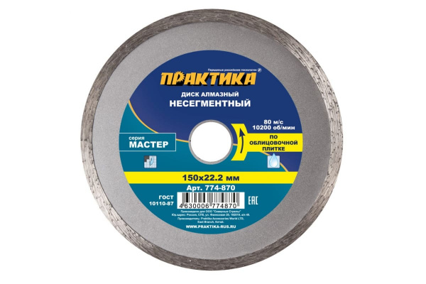 Диск алмазный Мастер (150х22.2 мм) ПРАКТИКА 774-870