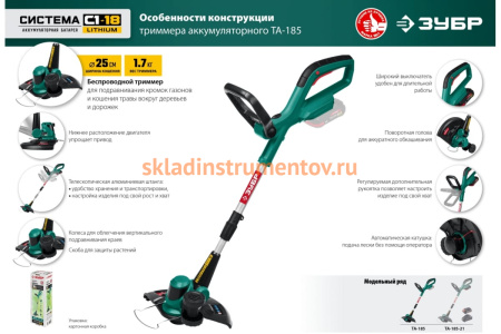 Аккумуляторный триммер ЗУБР 18В ТА-185