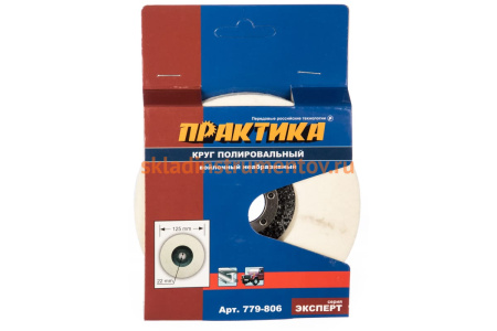 Круг войлочный полировальный (125х22.2 мм) ПРАКТИКА 779-806