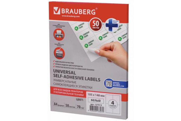 Самоклеящаяся этикетка BRAUBERG 105х148 мм, 4 этикетки, 50 л., 127513