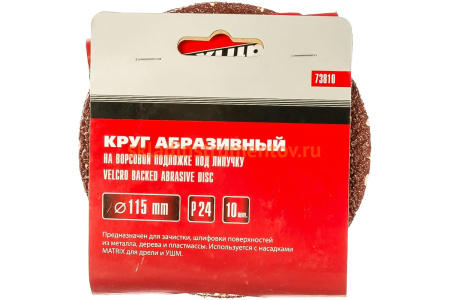 Круг абразивный на ворсовой подложке под липучку (10 шт; 115 мм; P24) MATRIX 73810