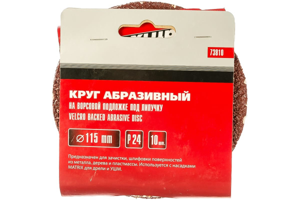 Круг абразивный на ворсовой подложке под липучку (10 шт; 115 мм; P24) MATRIX 73810