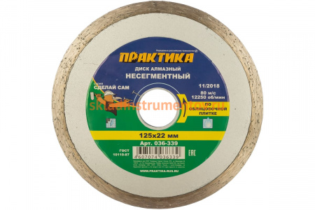 Диск алмазный (125х22.2 мм) ПРАКТИКА 036-339