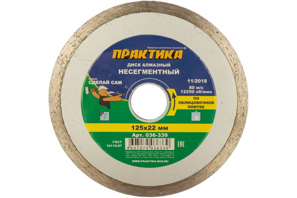 Диск алмазный (125х22.2 мм) ПРАКТИКА 036-339