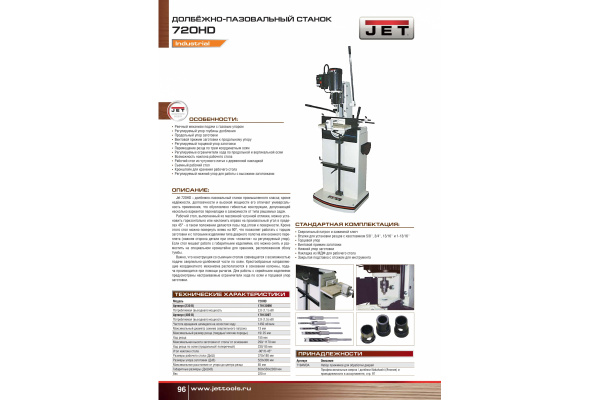 Долбежный станок Jet 720HD 1791309M
