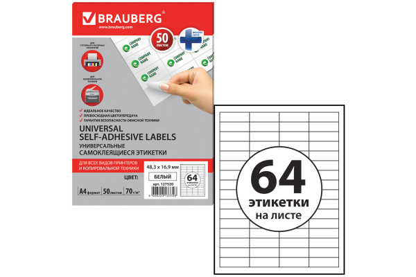 Самоклеящаяся этикетка BRAUBERG 48.3х16.9мм, 64 этикетки, 50 листов 127520