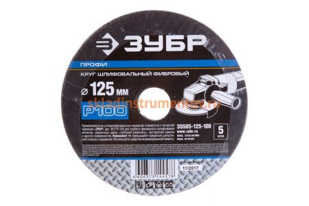 Круг шлифовальный ПРОФИ фибровый (5 шт; 125х22 мм; P100) для УШМ Зубр 35585-125-100