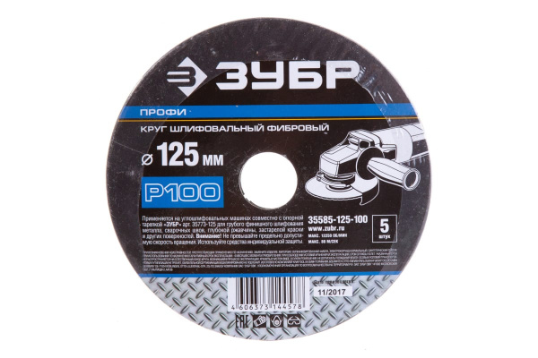 Круг шлифовальный ПРОФИ фибровый (5 шт; 125х22 мм; P100) для УШМ Зубр 35585-125-100