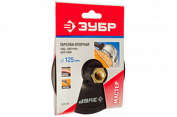 Тарелка пластиковая МАСТЕР (125 мм; М14) для УШМ ЗУБР 3578-125