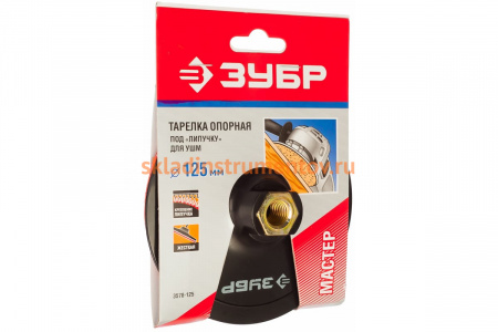 Тарелка пластиковая МАСТЕР (125 мм; М14) для УШМ ЗУБР 3578-125