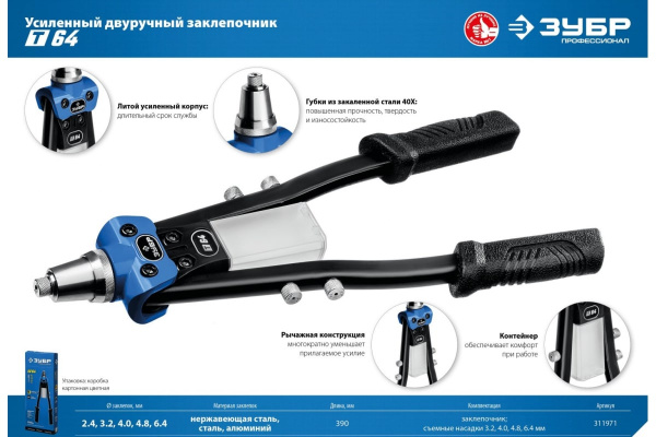 Двуручный заклепочник ЗУБР Т-64 Профессионал усиленный 311971