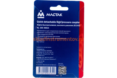 Муфта быстросъемная с вентилем, высокого давления, фреон R134a МАСТАК 105-40014