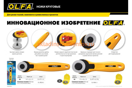 Круговой нож OLFA 45 мм OL-RTY-2C/YEL