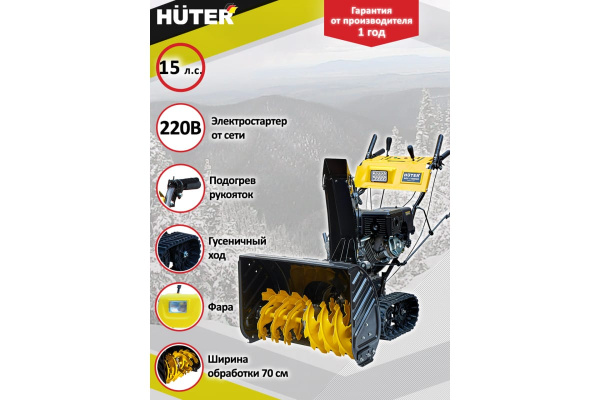 Снегоуборщик на гусеницах Huter SGC 11000CD 70/7/24