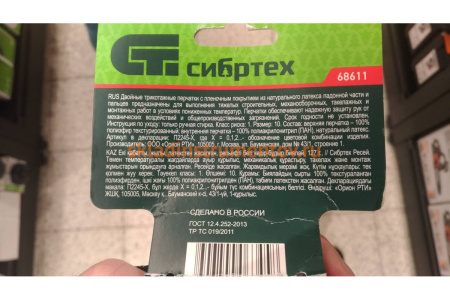 Трикотажные двойные утеплённые перчатки СИБРТЕХ, латексное рельефное покрытие, 127 г. 68611 Трикотажные двойные утеплённые перчатки СИБРТЕХ, латексное рельефное покрытие, 127 г. 68611