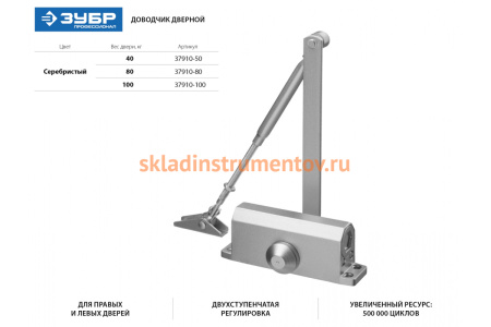 Дверной доводчик ЗУБР Профессионал для дверей массой не более 80 кг 37910-80
