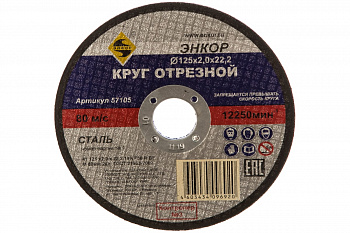 Круг отрезной по металлу для УШМ (125х22,2х2 мм) Энкор 57105