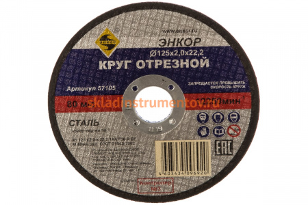 Круг отрезной по металлу для УШМ (125х22,2х2 мм) Энкор 57105