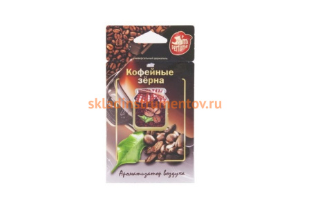 Мембранный подвесной ароматизатор Ombra J-2 Кофейные зёрна 5 грамм серии Jam Perfume 1587