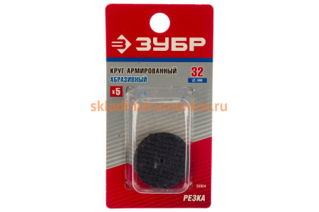 Отрезной абразивный армированный круг Зубр d 32x2x1 мм 5 шт. 35924