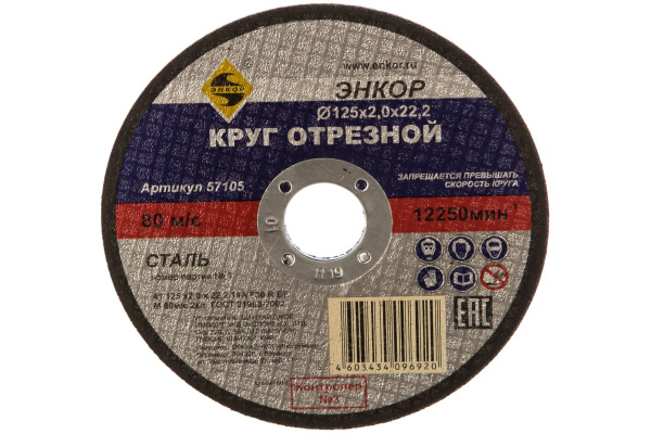 Круг отрезной по металлу для УШМ (125х22,2х2 мм) Энкор 57105