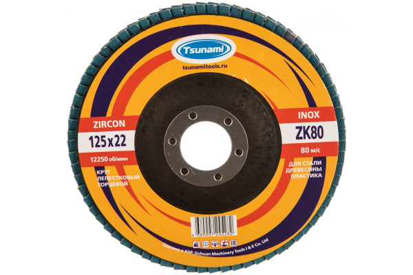 Круг лепестковый циркониевый по металлу и нержавеющей стали (125х22 мм, ZK80, 38А) Tsunami КЛТ1 D9610000ZK12580