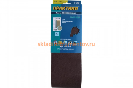 Лента шлифовальная (3 шт; 100х610 мм; P100) ПРАКТИКА 031-372