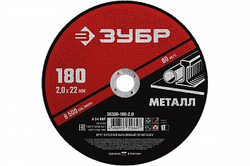 Круг отрезной абразивный по металлу МАСТЕР (180х2х22.2 мм) Зубр 36300-180-2.0