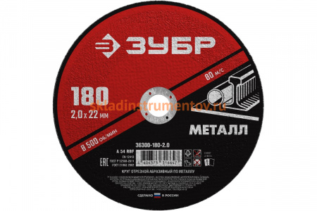 Круг отрезной абразивный по металлу МАСТЕР (180х2х22.2 мм) Зубр 36300-180-2.0