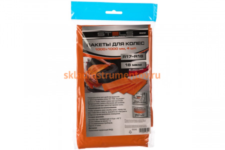Пакеты для шин STELS 1000х1000 18 мкм 4 шт 55202