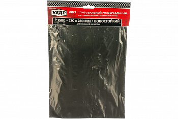 Бумага шлифовальная водостойкая (10 шт/уп; 230х280 мм; P1500) КЕДР 54750