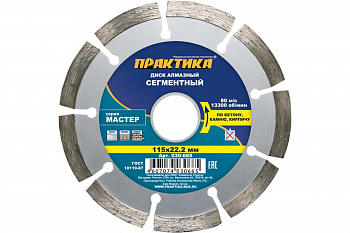 Диск алмазный сегментный Мастер (115х22.2 мм) ПРАКТИКА 030-665