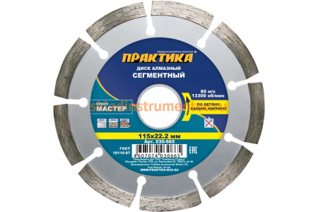 Диск алмазный сегментный Мастер (115х22.2 мм) ПРАКТИКА 030-665
