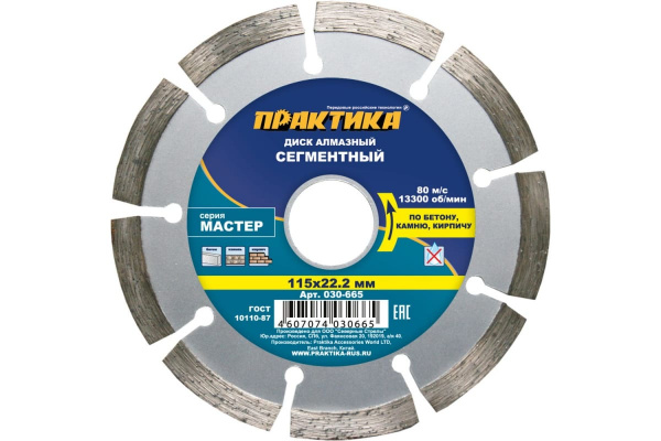 Диск алмазный сегментный Мастер (115х22.2 мм) ПРАКТИКА 030-665