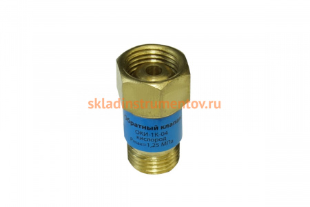 Клапан обратный кислородный ОКИ-1К-01 BRIMA 1826