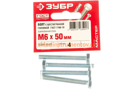 Болт ЗУБР ГОСТ 7798-70, M6 x 50 мм, 4 шт, кл. пр. 5.8, оцинкованный, 303086-06-050