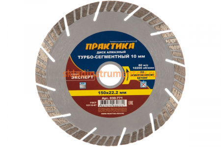 Диск алмазный Эксперт по армированному бетону (150х22.2 мм) ПРАКТИКА 030-771