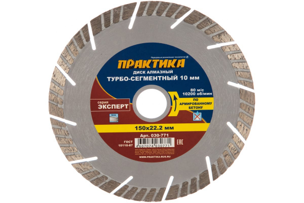 Диск алмазный Эксперт по армированному бетону (150х22.2 мм) ПРАКТИКА 030-771