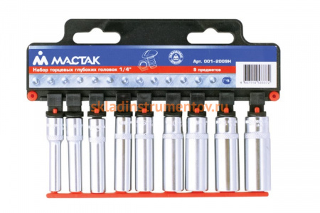 Набор торцевых глубоких головок (1/4", 5-13 мм, 9 предметов) МАСТАК 001-2009H