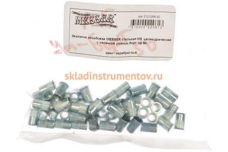 Заклепка резьбовая стальная с насечкой (50 шт; М5; уменьшенный борт) MESSER 212105S-50