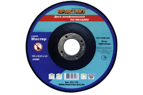Диск шлифовальный по металлу (125х22х6 мм) ПРАКТИКА 031-136
