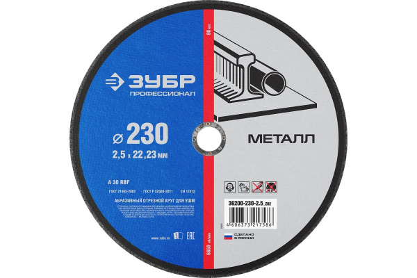 Круг отрезной по металлу X-2 (230х2.5х22.23 мм) Зубр 36200-230-2.5_z03