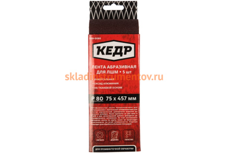 Лента абразивная бесконечная (5 шт; 75х457 мм; P80) КЕДР 54721