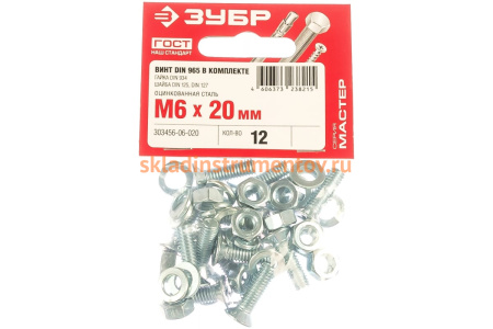 Винт ЗУБР DIN965 в комплекте с гайкой DIN934 12 шт, 303456-06-020