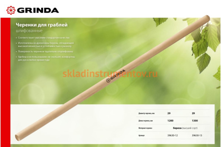Черенок для грабель GRINDA 1200 мм, высший сорт 39630-12 Черенок для грабель GRINDA 1200 мм, высший сорт 39630-12